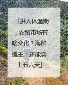 进入休渔期，农贸市场有啥变化？海鲜摊主：还能卖上五六天