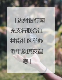 达州银行南充支行联合江村街社区举办老年象棋友谊赛