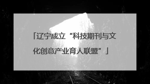 辽宁成立“科技期刊与文化创意产业育人联盟”
