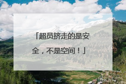 超员挤走的是安全，不是空间！