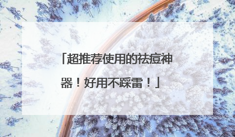 超推荐使用的祛痘神器！好用不踩雷！