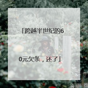 跨越半世纪的60元欠条，还了