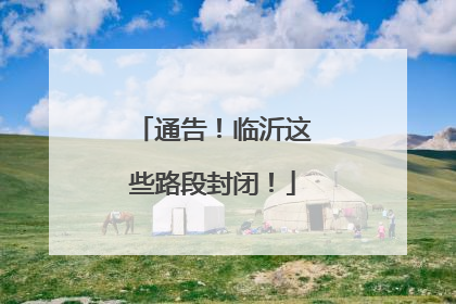 通告！临沂这些路段封闭！