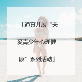 道真开展“关爱青少年心理健康”系列活动