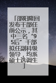 邵阳隆回发布干部任前公示，其中三名“95后”干部拟任副科级领导，均系硕士选调生