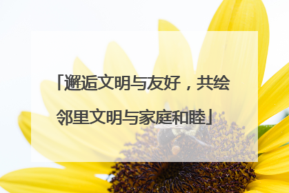 邂逅文明与友好，共绘邻里文明与家庭和睦