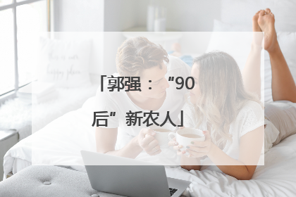 郭强：“90后”新农人