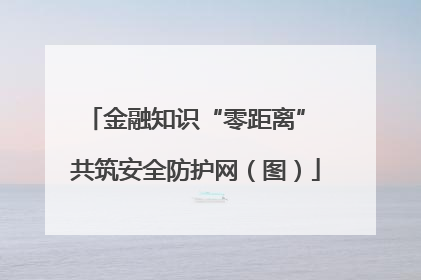 金融知识“零距离” 共筑安全防护网（图）