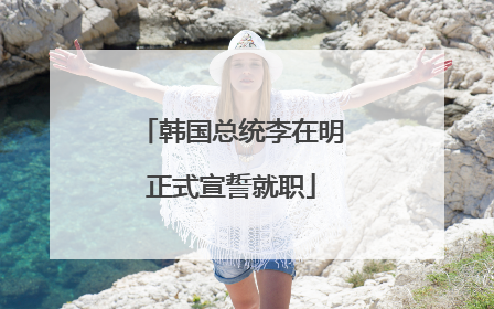 韩国总统李在明正式宣誓就职