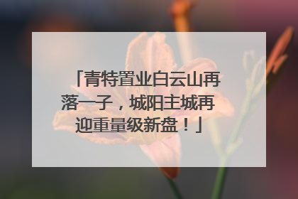 青特置业白云山再落一子，城阳主城再迎重量级新盘！