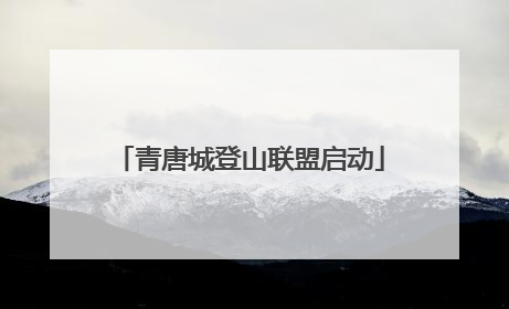 青唐城登山联盟启动