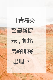 青岛交警最新提示,拥堵高峰即将出现→