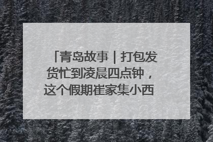 青岛故事｜打包发货忙到凌晨四点钟，这个假期崔家集小西红柿加倍“受宠”