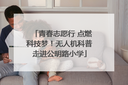 青春志愿行 点燃科技梦！无人机科普走进公明路小学