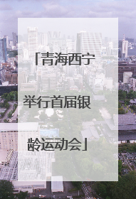 青海西宁举行首届银龄运动会