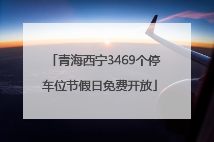 青海西宁3469个停车位节假日免费开放