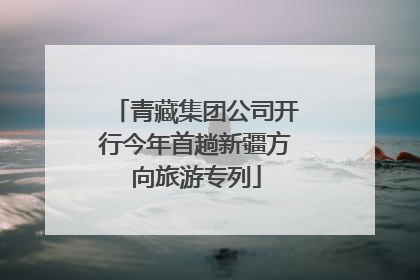 青藏集团公司开行今年首趟新疆方向旅游专列