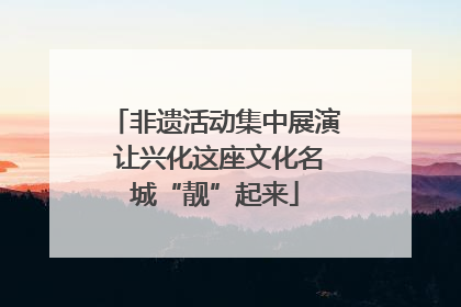 非遗活动集中展演 让兴化这座文化名城“靓”起来
