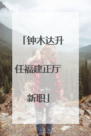 钟木达升任福建正厅新职