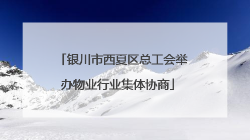 银川市西夏区总工会举办物业行业集体协商