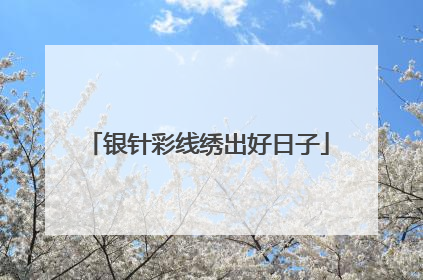 银针彩线绣出好日子