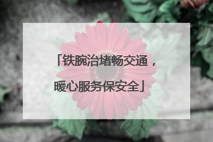 铁腕治堵畅交通，暖心服务保安全