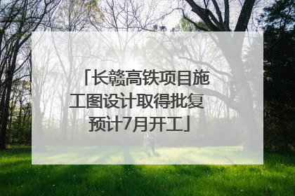 长赣高铁项目施工图设计取得批复 预计7月开工