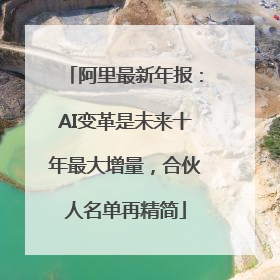 阿里最新年报：AI变革是未来十年最大增量，合伙人名单再精简
