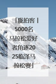 陇拍客丨5000名马拉松爱好者角逐2025临泽马拉松赛
