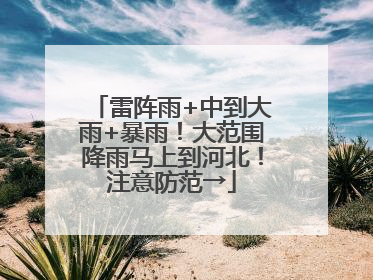 雷阵雨+中到大雨+暴雨！大范围降雨马上到河北！注意防范→