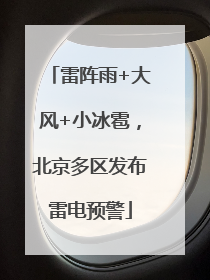 雷阵雨+大风+小冰雹，北京多区发布雷电预警