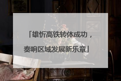 雄忻高铁转体成功，奏响区域发展新乐章
