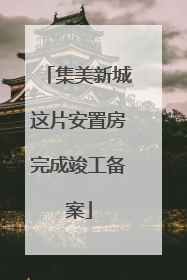 集美新城这片安置房完成竣工备案