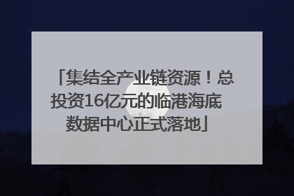 集结全产业链资源！总投资16亿元的临港海底数据中心正式落地