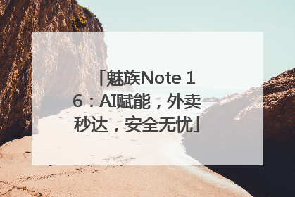 魅族Note 16：AI赋能，外卖秒达，安全无忧