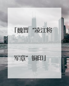 魏晋“凌江将军章”铜印