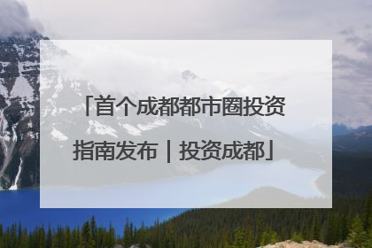首个成都都市圈投资指南发布｜投资成都