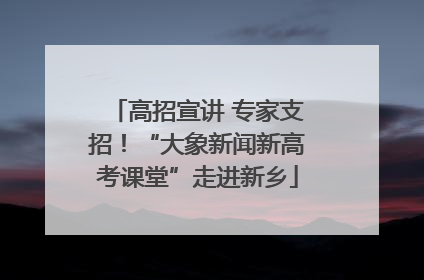 高招宣讲 专家支招！“大象新闻新高考课堂”走进新乡