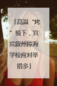 高温“烤”验下，宜宾叙州樟海学校应对举措多