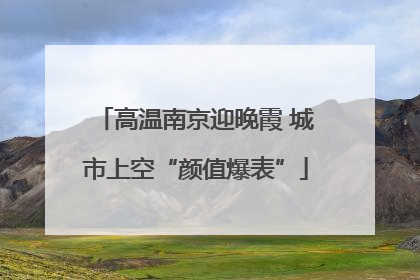高温南京迎晚霞 城市上空“颜值爆表”