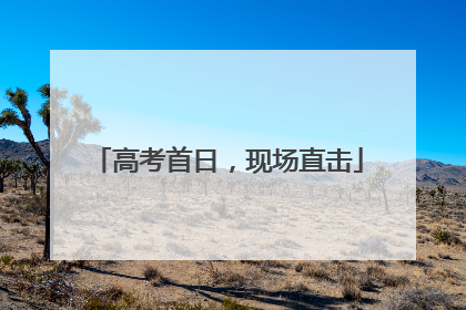 高考首日，现场直击