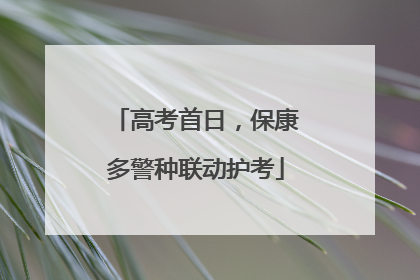 高考首日，保康多警种联动护考
