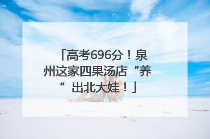 高考696分！泉州这家四果汤店“养”出北大娃！