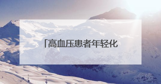 高血压患者年轻化，十堰专家建议：合理膳食多运动