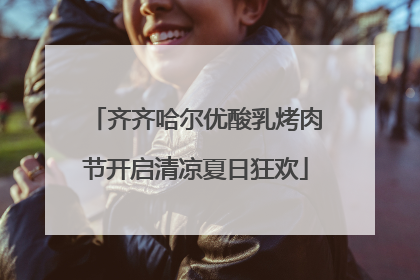 齐齐哈尔优酸乳烤肉节开启清凉夏日狂欢