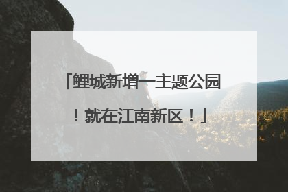 鲤城新增一主题公园！就在江南新区！