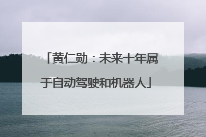 黄仁勋：未来十年属于自动驾驶和机器人