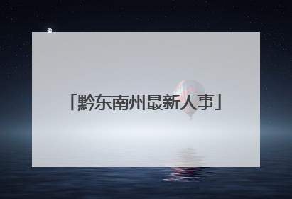 黔东南州最新人事