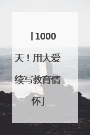 1000天！用大爱续写教育情怀