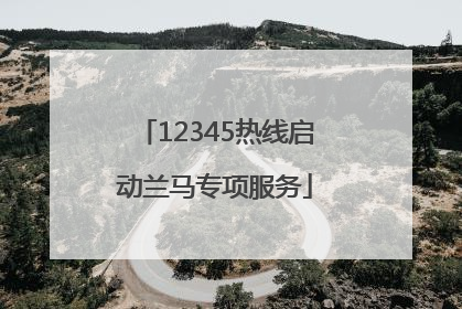 12345热线启动兰马专项服务